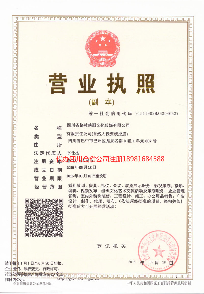 登封登封格林映画文化传媒有限公司
